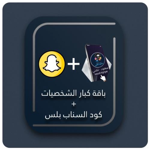 اشتراك متجر باقة ( كبار الشخصيات ) + كود snapchat...