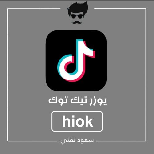 يوزر تيك توك رباعي مميز ( hiok )