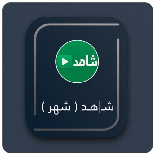ملف شـ|ه.د لمدة شهر