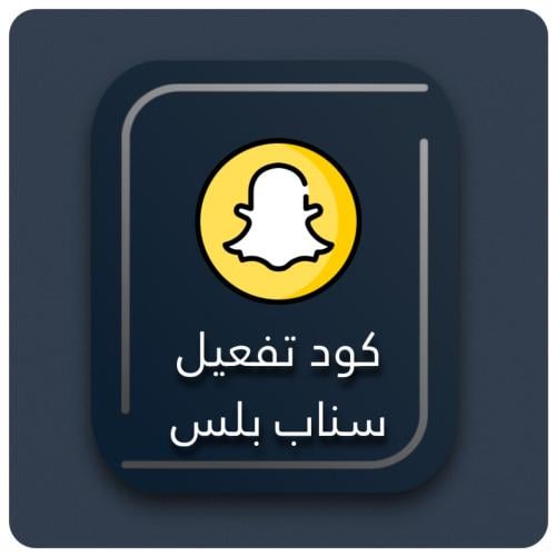 كود تفعيل snapchat k