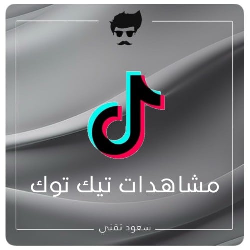 مشاهدات تيك توك ( 10000 مشاهده )