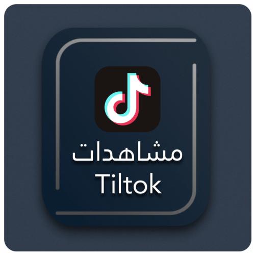 مشاهدات تيك توك ( 10000 مشاهده )