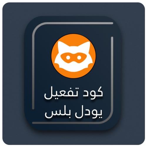 كود تفعيل يودل بلس