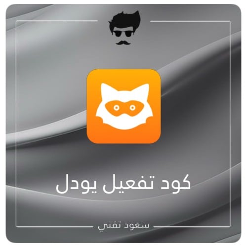 كود تفعيل يودل بلس