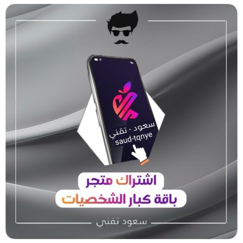 اشتراك متجر ( باقة كبار الشخصيات )