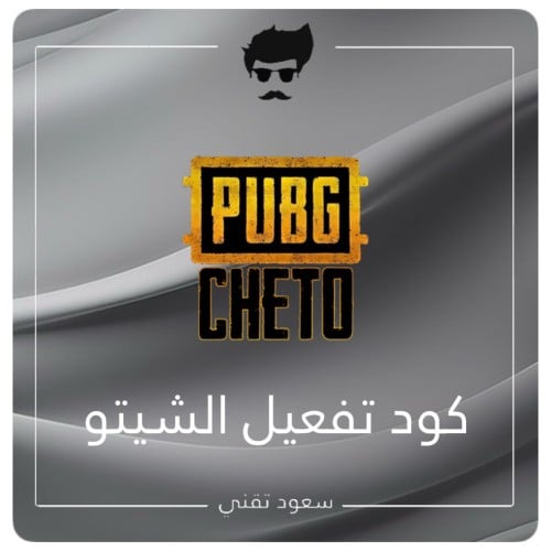 هاك Pubg cheto ( شهر )