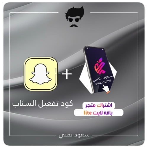 اشتراك متجر باقة ( لايت ) + كود snachat K