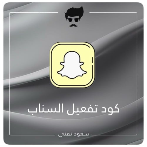 كود تفعيل snapchat k