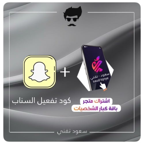 اشتراك متجر باقة ( كبار الشخصيات ) + كود snapchat...