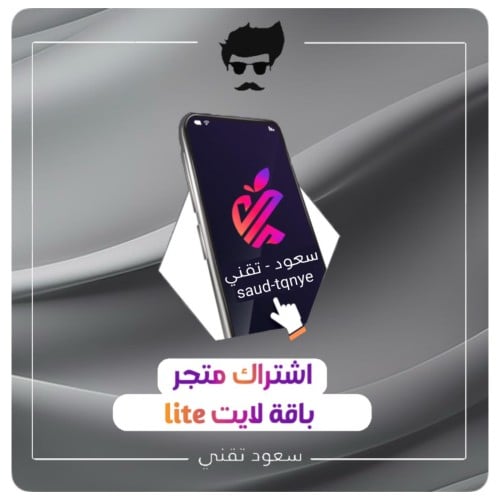 اشتراك متجر ( باقة لايت )