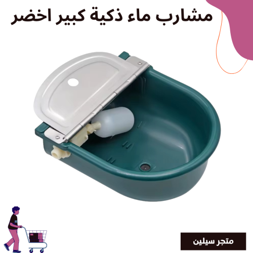مشارب ماء ذكية كبير اخضر