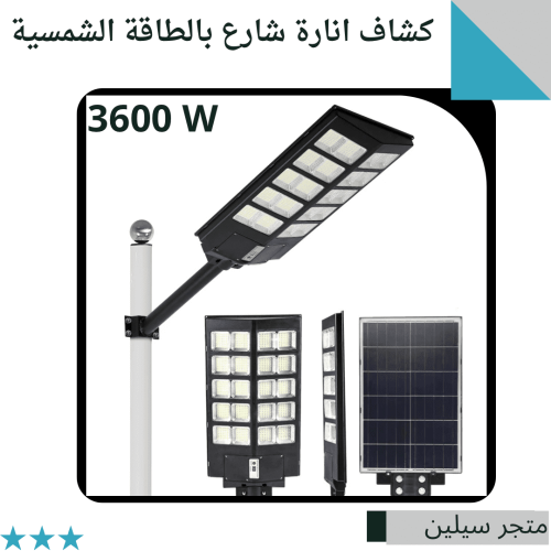 كشاف شارع بالطاقة الشمسية 3600w