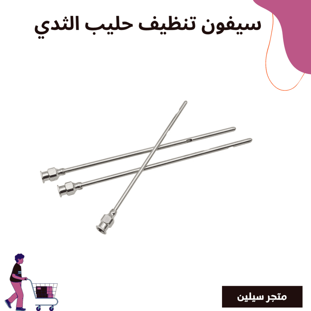 سيفون تنظيف حليب الثدي