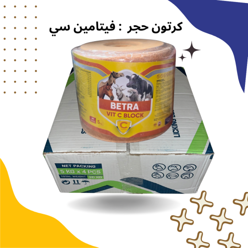 كرتون حجر فيتامين سي ( ٤ حبات )