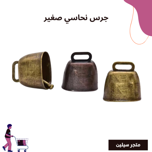 جرس نحاس صغير