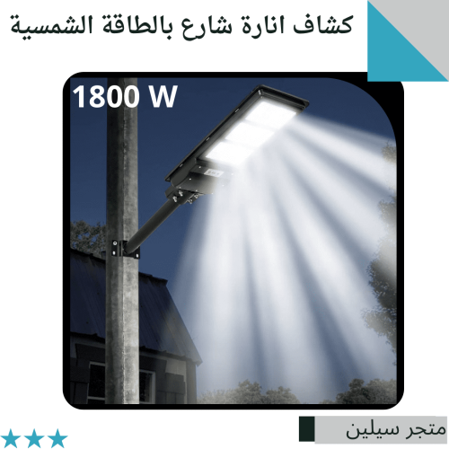 كشاف شارع بالطاقة الشمسية 1800w