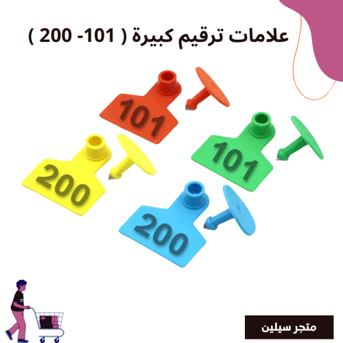 علامات ترقيم حجم كبير 101 - 200