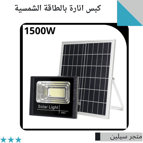 كبس انارة طاقة شمسية 1500w