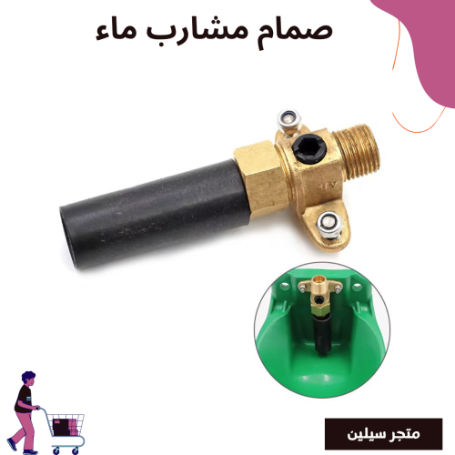 صمام نحاس لمشارب ماء الاغنام
