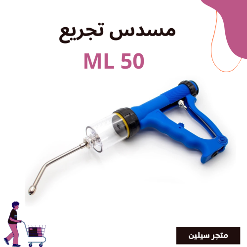 مسدس تغذية و تجريع 50 ML