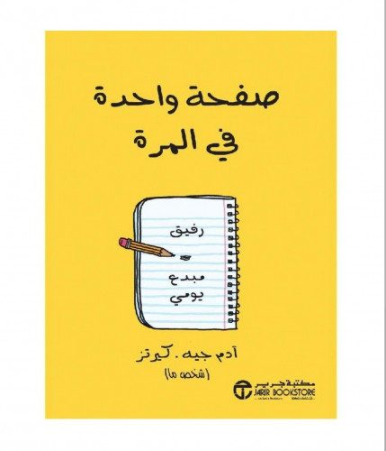 صفحة واحدة في المرة رفيق مبدع يومي