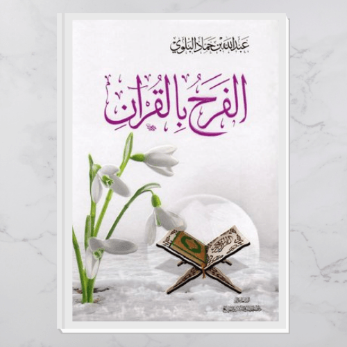 الفرح بالقرآن