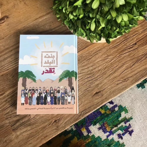 كتاب ( بنت البلد تقدر )