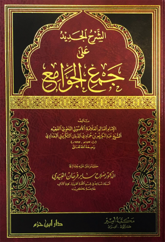 الشرح الجديد على عوامل الجرجاني ( كرتونية ) / شاموا ـ لونان