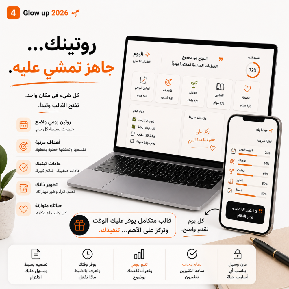 Glow Up — نظام ترتيب حياتك المتكامل