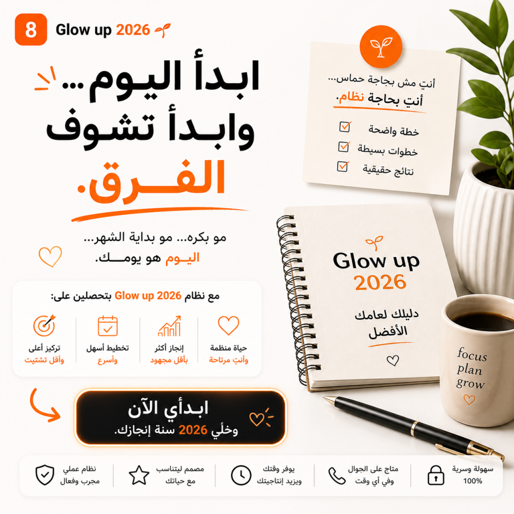 Glow Up — نظام ترتيب حياتك المتكامل