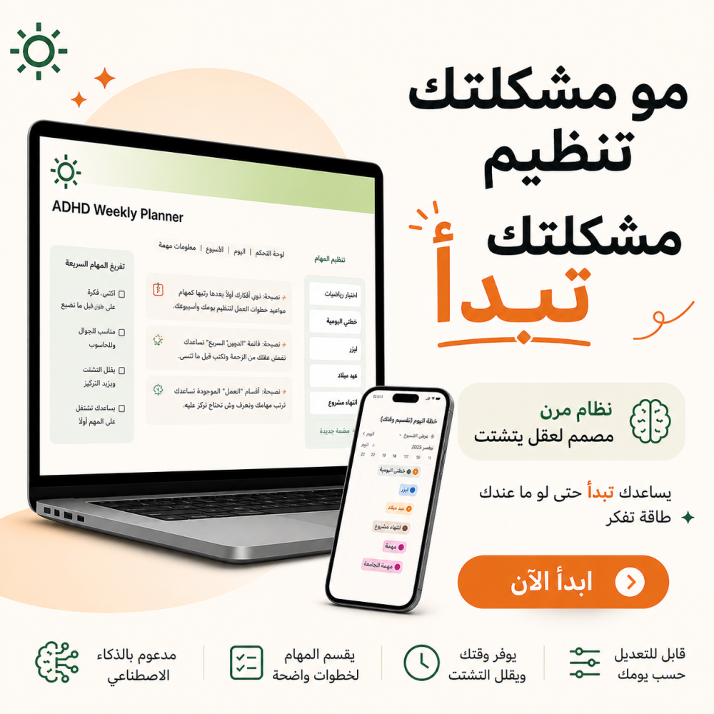 ADHD نظام عملي مصمّم لدماغ