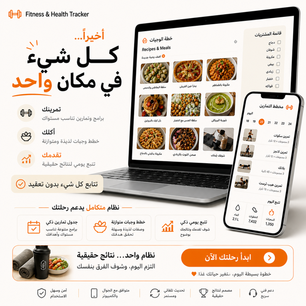 بلانر الصحة واللياقة ( نظام متكامل )