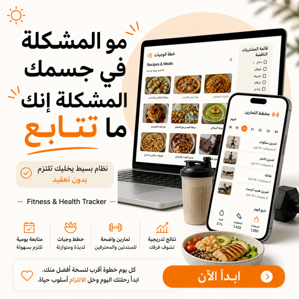 بلانر الصحة واللياقة ( نظام متكامل )