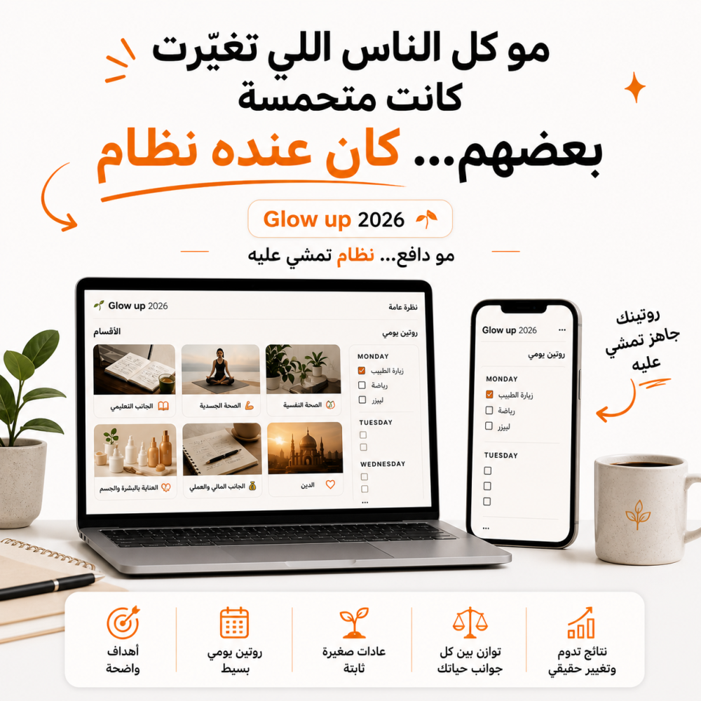 Glow Up — نظام ترتيب حياتك المتكامل