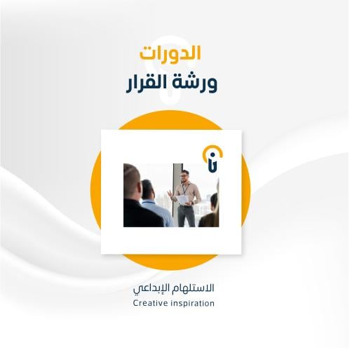 ورشة القرار
