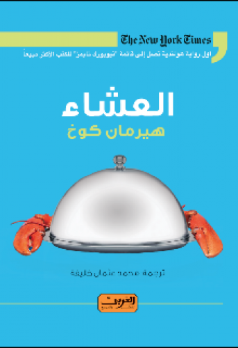 رواية .. العشاء