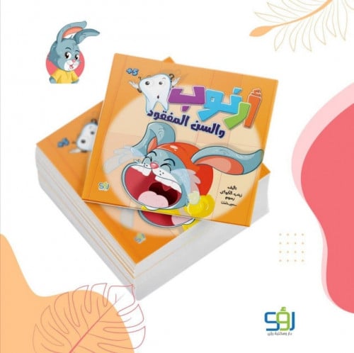 أرنوب والسن المفقود