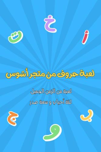 لعبة الحروف