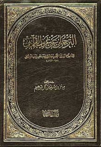 الترجمان عن غريب القرآن