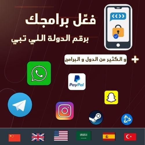 فعل حسابك الآن بأرقام عالمية مؤقتة