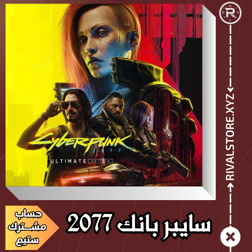 لعبة سايبر بانك 2077 حساب ستيم مشترك