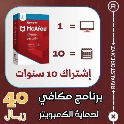 برنامج حماية الكمبيوتر McAfee اشتراك لمدة 10 سنوات