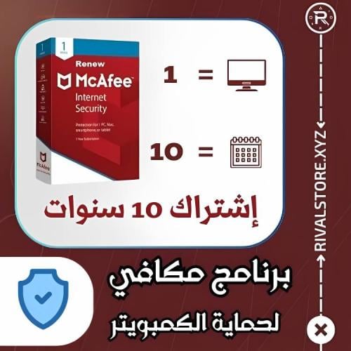 برنامج حماية الكمبيوتر McAfee اشتراك لمدة 10 سنوات