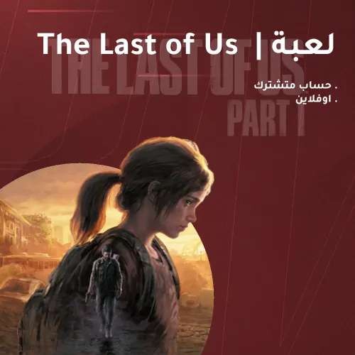 حساب ستيم مشترك لعبة ذا لاست | The Last of Us Part...