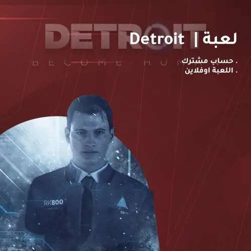 لعبة ديترويت | Detroit PC حساب ستيم مشترك