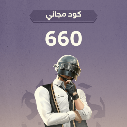 منتج مجاني - كود 660 شدة