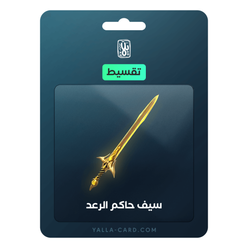 قسط حاكم الرعد