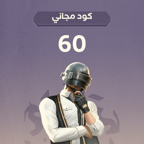 منتج مجاني - كود 60 شدة