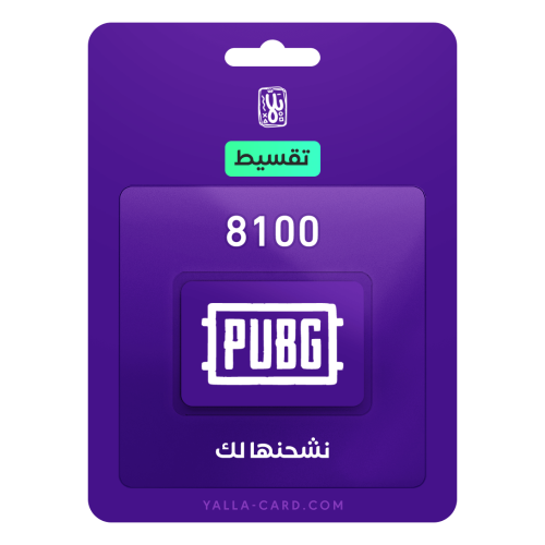 قسط ببجي 8100 شدة