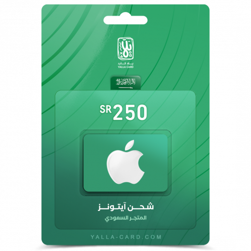 بطاقة ايتونز 250 ريال - المتجر السعودي